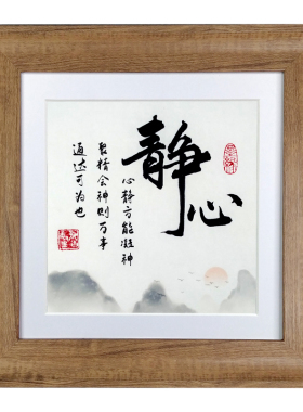 静心书桌面励志名言办公室书法