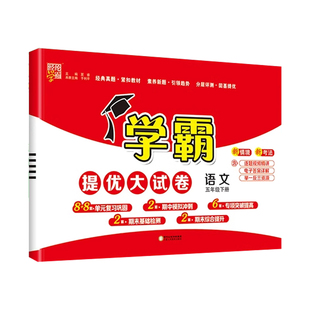 2026春新五年级上册下册经纶五星学霸提优大试卷语文人教数学苏教英语译林版小学5年级同步训练期末冲刺100分单元测试卷全套天天练