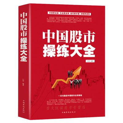 中国股市操练大全炒股票入门