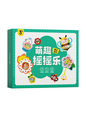 【时光学】萌趣摇摇乐儿童趣味手工挂件装饰搭配独立材料包装饰品