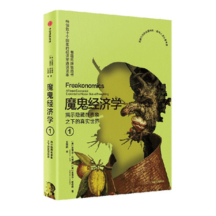 【新版】魔鬼经济学1 揭示隐藏在表象之下的真实世界 史蒂芬 列维特 史蒂芬 都伯纳著 中信出版社图书 正版
