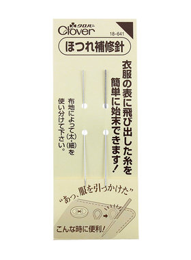 日本进口面料修补针2根装