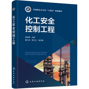 化工安全控制工程 郎宪明 关键概念介绍 功能安全解析 风险控制措施 高等院校自动化类专业与安全仪表系统相关 理工科专业本科教材