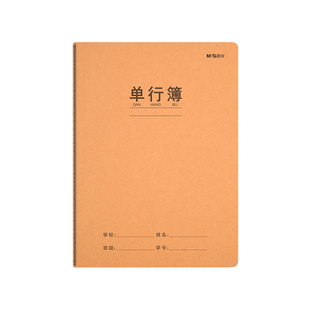 晨光单行本牛皮纸作业本16k单行簿初中生专用笔记本小学生作业本高中A5牛皮本子16开语文数学练习缝线本批发