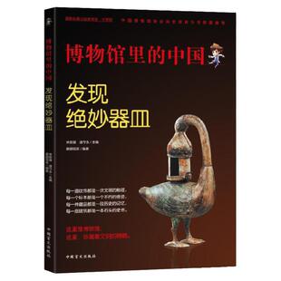 博物馆里的中国：发现绝妙器皿【大字护眼版】文物不好惹 让文物活起来 故宫文物保护学 文物与博物馆学考研 万有引力博物馆