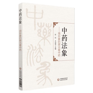 中药法象用形象的眼光看中药发现本草学认识方法对思考中药属性药习性理功效法象方药剂的深度解读琐谈纯中医象思维下的方药入门课