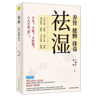祛湿 养肾健脾排毒 多种饮食调养方案 中医知识祛湿补虚减肥瘦身 家庭保健中医补脾胃养生减肥书籍 中医养生书籍大全 新华正版书籍