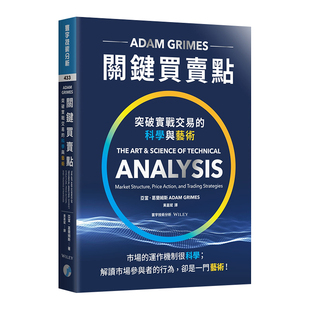 现货 亚当.葛兰姆斯《关键买卖点:突破实战交易的科学与艺术》寰宇