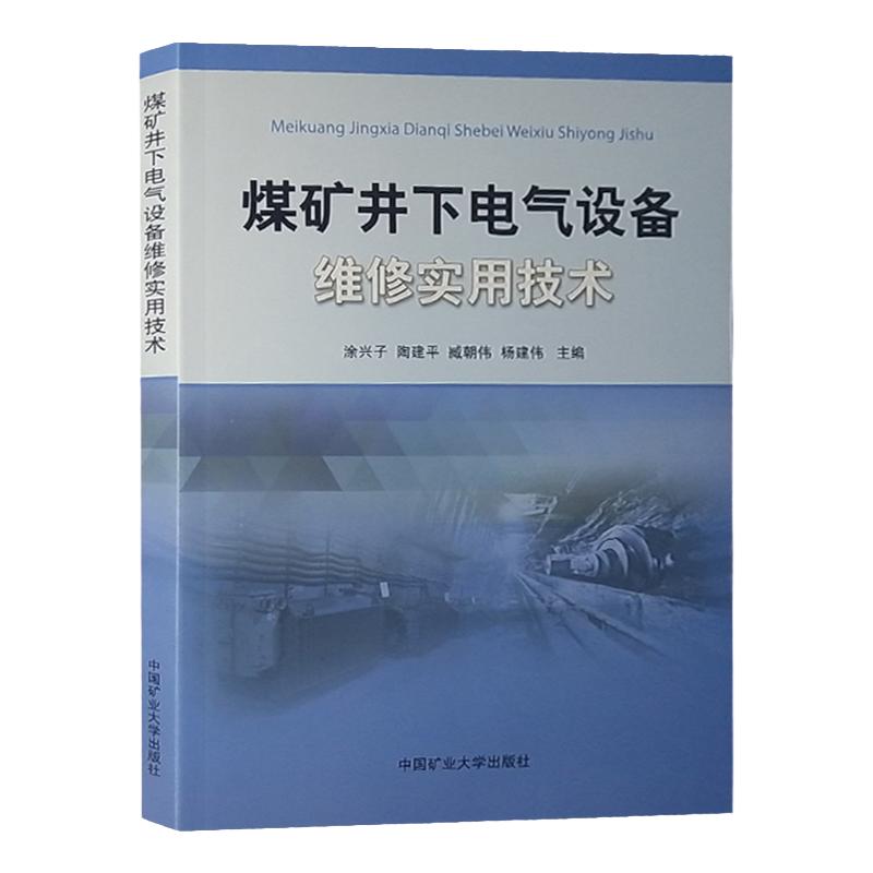 现货 煤矿井下电气设备维修实用技术 煤矿井下电工书籍 中国矿业大学出版社