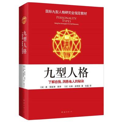 当当网 九型人格 了解自我、洞悉他人的秘诀 唐理查德里索 拉斯赫德森 国际九型人格研究会教材斯坦福大学商学院必修课程 正版书籍