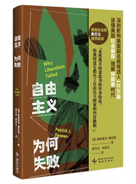 正版现货 自由主义为何失败 [美]帕特里克·德尼恩 著 读懂美国社会撕裂 特朗普时代 深刻影响J.D.万斯 奥巴马推荐阅读 美国大选