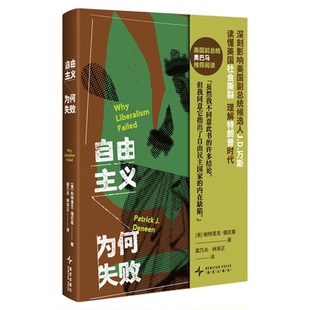 正版现货 自由主义为何失败 [美]帕特里克·德尼恩 著 读懂美国社会撕裂 特朗普时代 深刻影响J.D.万斯 奥巴马推荐阅读 美国大选
