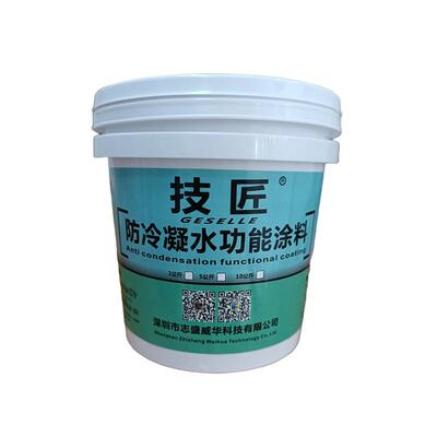 防结露隔热防冷凝水珠涂料