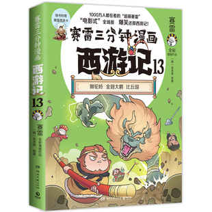赛雷三分钟漫画西游记13 狮驼岭金翅大鹏比丘国 趣味漫画四大名著 小学生连环画绘本课外读物 连环画全彩漫画 爆笑还原西游记 正版