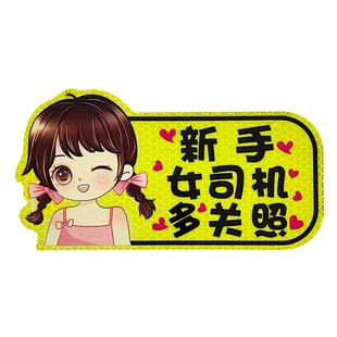 美女司机卡通新手磁吸贴强反光汽车装饰贴钻石级反光材料夜间可见
