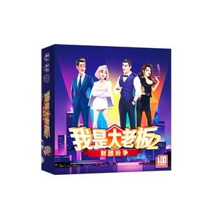 我是大老板桌游中文版策略经营3-6人聚会游戏投资理财管理经营