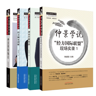 正版 4本陈建国医学系列仲景学说经方国际联盟现场实录1经方脉证图解神农升降药法仲景阴阳脉法中医师承学堂经方医学书系中医书籍