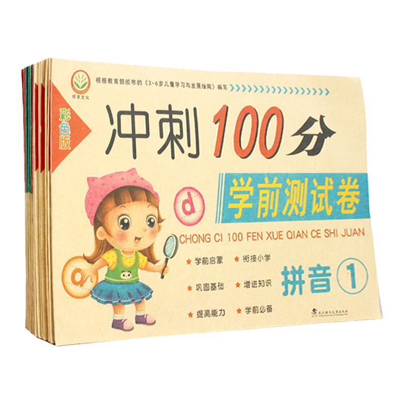 幼儿园教材冲刺100分学前测试卷