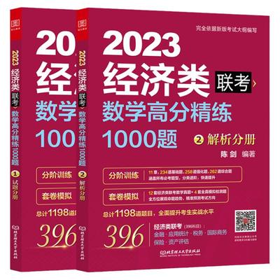 396经济类联考2025陈剑·赵鑫全