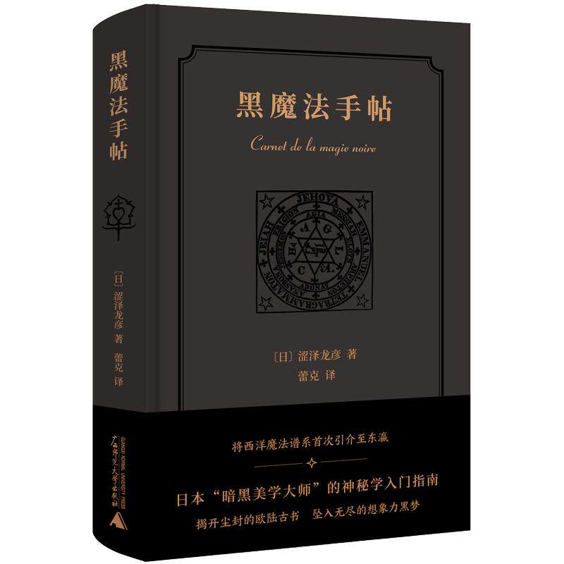当当网 新民说·黑魔法手帖 【日】涩泽龙彦，新民说出品 将西洋魔法谱系首次引介至东瀛，“日本暗黑美学大师”的神秘学入门