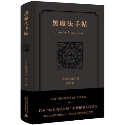 当当网 新民说·黑魔法手帖 【日】涩泽龙彦，新民说出品 将西洋魔法谱系首次引介至东瀛，“日本暗黑美学大师”的神秘学入门