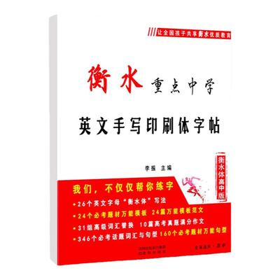 衡水体英文字帖初中高中考研