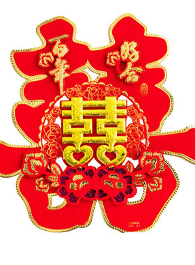 红双喜创意喜字婚房装饰婚庆用品