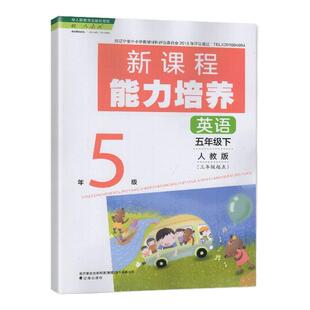 【2025春】人教版 新课程能力培养 英语 五年级下册/5年级下册 三年级起点 辽海出版社