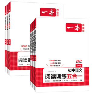 2027新版一本初中语文阅读理解专项训练书五合一七年级上册现代文阅读文言文记叙文100篇八·九年级中考初一二三真题下册答题模板