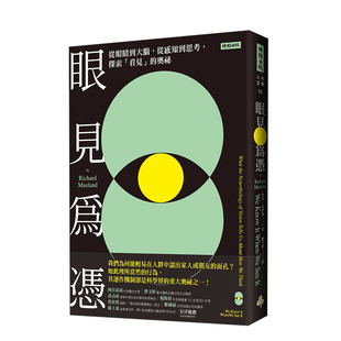 【现货】眼见为凭：从眼睛到大脑，从感知到思考，探索「看见」的奥祕 时报出版 港台原版科学科普