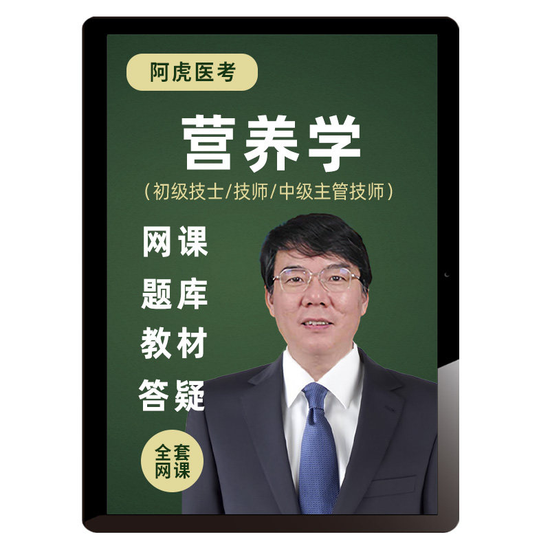 阿虎医考2027营养士师中级网课视频教材初级技士主管技师题库课程