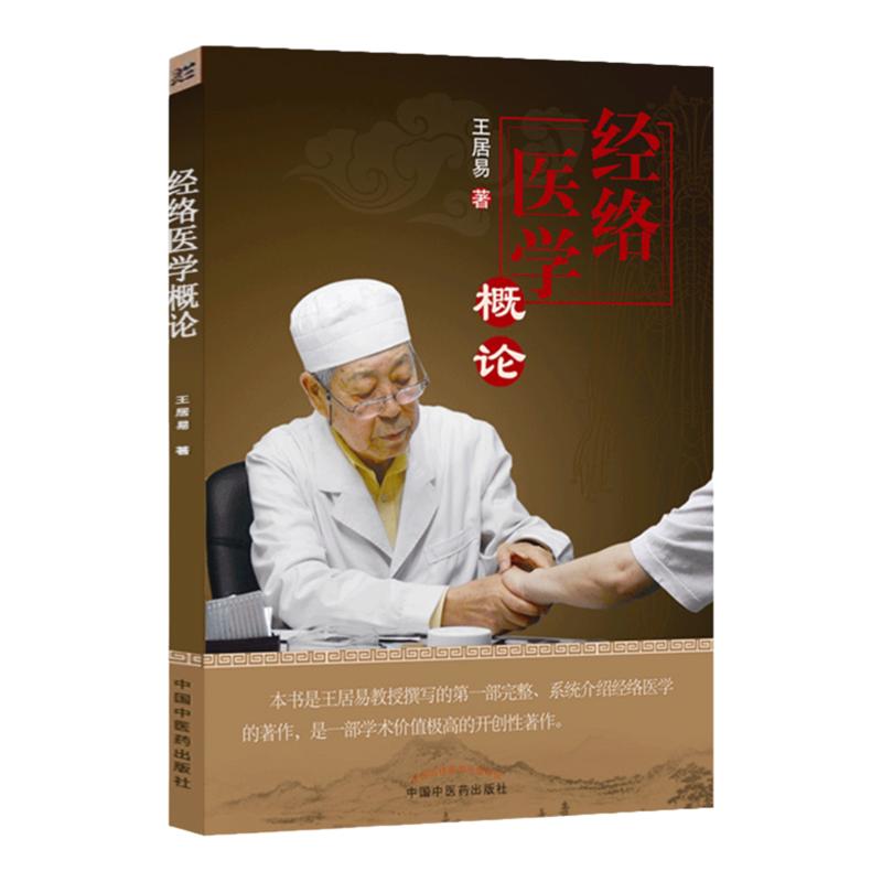 医学书正版经络医学概论王居易