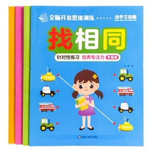 全4册儿童全脑思维开发2-3-4-5-6-7-8岁幼儿潜能开发找相同找不同图画书图形辨别相关连线认识时间宝宝趣味连线画幼儿园小中大班