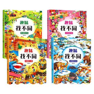 找不同书 迷宫专注力训练儿童书籍 3-4-6-8岁宝宝幼儿园找茬图书记忆观察力思维训练益智早教游戏书亲子互动认知小百科益智游戏
