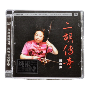正版 闵惠芬 二胡传奇 二泉映月 寒鸦戏水 渔舟唱晚 纯银CD唱片
