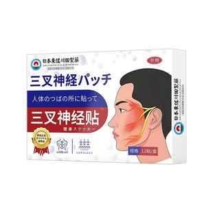 日本三叉神经专用膏药非特效止痛中药贴偏头痛头晕面部热敷膏药贴