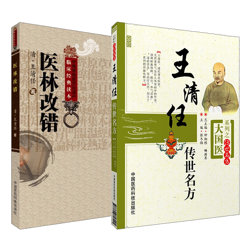 王清任医林改错+王清任传世名方