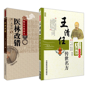 张至顺米晶子 王清任医林改错+王清任传世名方活血化逐瘀方剂组方辨治血瘀症血府身痛逐瘀汤补气活血医案方药心悟注释气血脏腑学