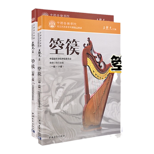 新版中国音乐学院箜篌考级教材1-10级 套装箜篌考级基础练习曲教材教程书 中国音乐学院社会艺术水平考级教材箜篌考级1-6-7-10曲谱