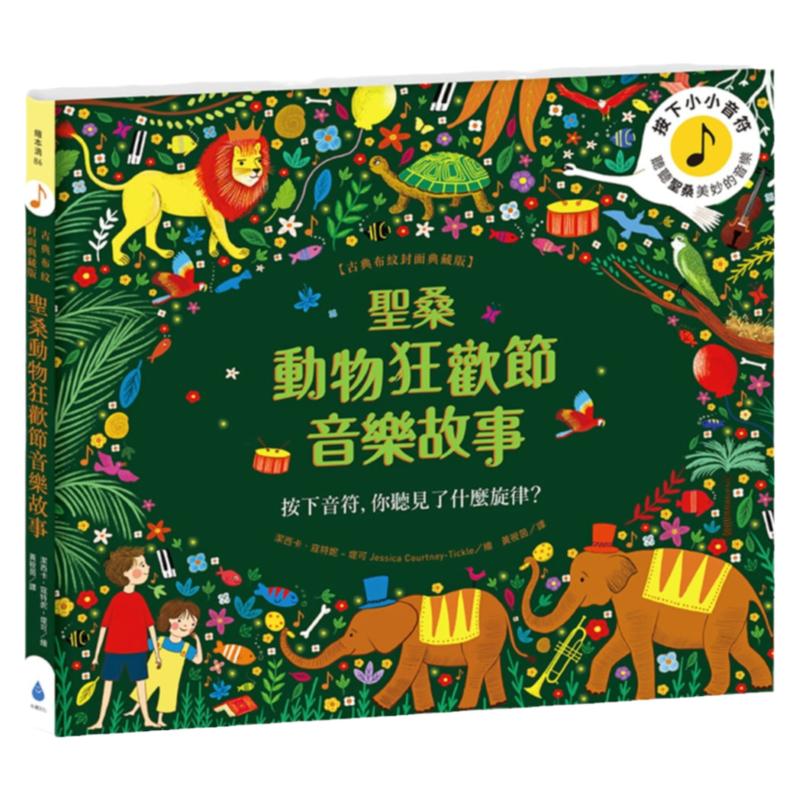 预售  洁西卡．寇特妮–堤可《圣桑动物狂欢节音乐故事【古典布纹封面典藏版】》水滴文化