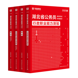 华图2026湖北省考历年真题行测五千题政治理论行政职业能力测验行测申论湖北公务员真题教材公安招警选调生省市公开遴选2025申论