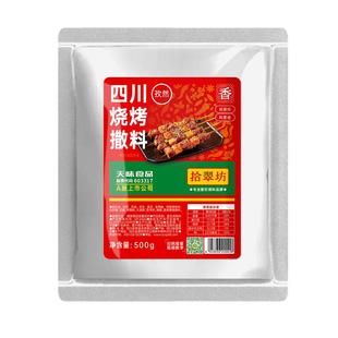 四川烧烤调料专用撒料商用烤串干料川味烤肉蘸料香辣孜然粉调味料