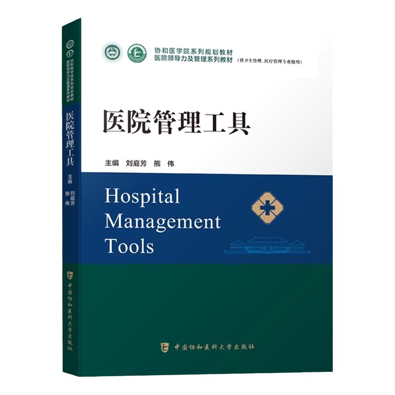 协和医学院医院管理工具