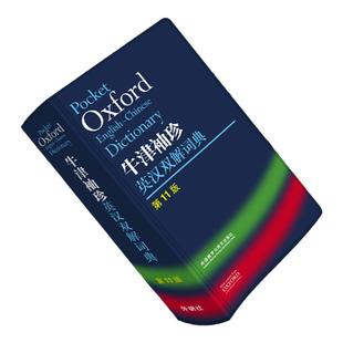 正版外研社Oxford牛津袖珍英汉双解词典第11版 十一版牛津英汉双解词典软皮便携式版 牛津英语词典易携口袋版小本字典初中学生高中