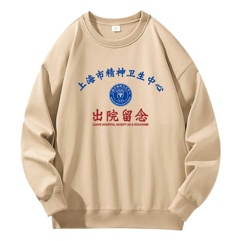 纯棉国潮卫衣宛平南路600号长袖t恤上海市精神出院留念搞笑恶搞秋