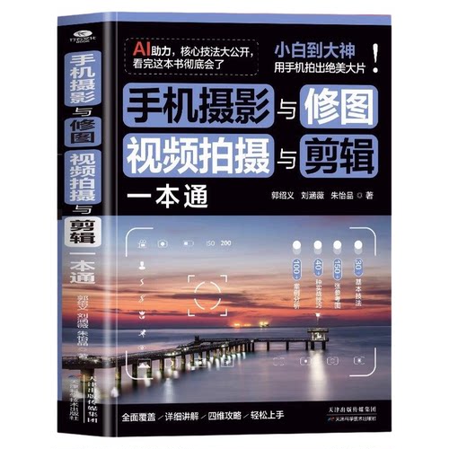 手机摄影与修图视频拍摄与剪辑一本通正版从入门到精通AI助力速学神器30余种基本技法40多种实战技巧即看即学即上手的干货教程书籍