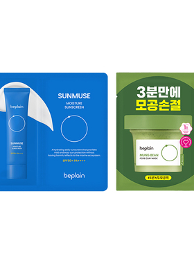 【天猫U先】韩国beplain碧菲音绿豆泥膜12ml海洋防晒10ml