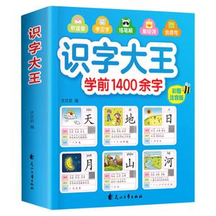 识字大王识字书幼儿认字早教汉字启蒙注音版一年级儿童认识字书看图识字学前3-6-7岁幼儿园宝宝学汉字幼小衔接教材带拼音小中大班