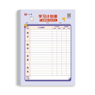 每日学习计划表小学生成长自律表打卡纸开学季作业登记本神器阅读背诵记录运动养成好习惯儿童管理时间规划表