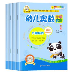 幼儿奥数思维启蒙 数学思维训练教材幼儿园中班大班幼儿练习册儿童逻辑思维训练书数感启蒙教材全套每日一练早教益智书籍